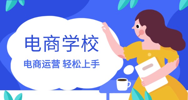 济南免费跨境电商培训班-济南免费跨境电商培训