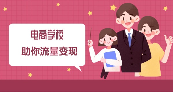 职中电商专业学什么-职中电商学什么