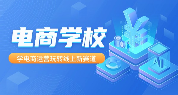 电	子商务学校学什么电商好