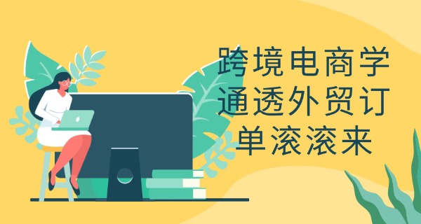 跨境电商专业哪个大专比较好-跨境电商大专优选