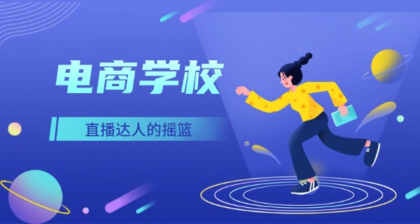韶关中专学校电子商务怎么样-韶关中专学电商前景