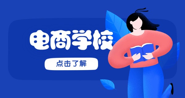 沧州电商线下培训电商机构-沧州电商线下培训机构