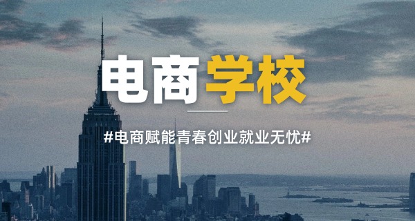 电子商务创业培训班-电商创业特训班