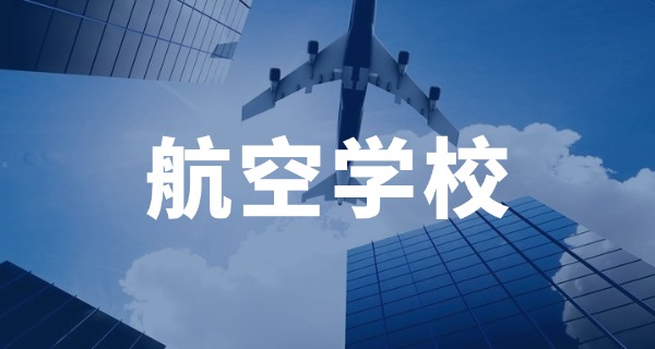 航空职业学校学费-航空职校学费