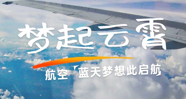 航空类哪个专业最好-航空专业就业前景好