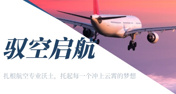 新疆西北航空职业学校口碑怎么样-新疆航空口碑好