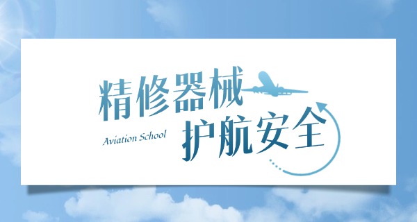 成都航空学校几年毕业的-成都航空学校毕业年限