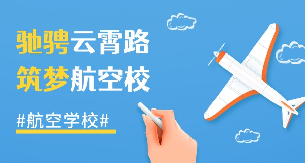 临汾中专有哪些学校航空专业-临汾中专航空专业学校