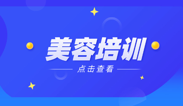 医疗美容技术学校-医疗美容技术学校