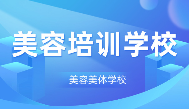 厦门新时代美容学校-厦门新时代美容学校