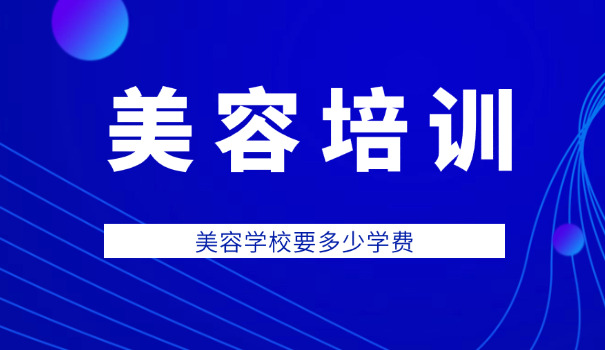 大同美容培训学校-大同美容培训