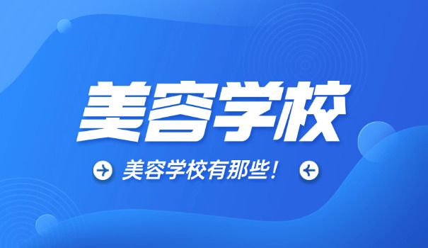 西安那个美容学校好-西安美容学校好