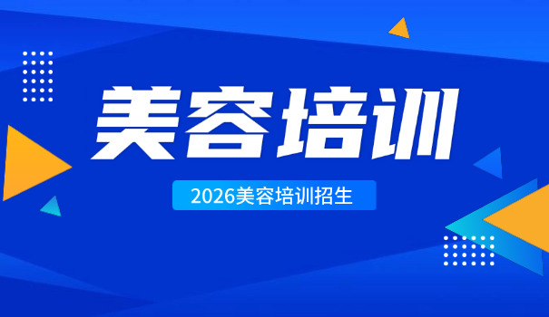 福州专业美容培训学校-福州美容培训学校