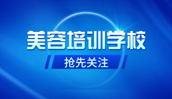 美容美发培训学校合肥-合肥美容美发培训