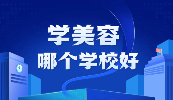 深圳新时代美容学校-深圳新时代美容学校