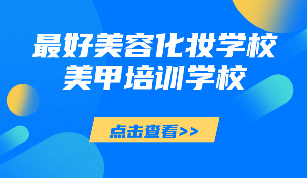 合肥美容学校那个好-合肥美容学校好