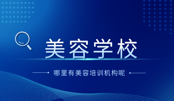 江西学美容化妆的学校-江西学化妆学校