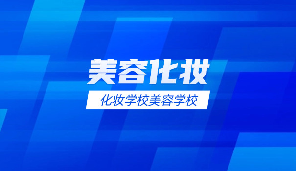 沈阳美容培训学校排行榜-沈阳美容培训榜单