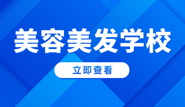 深圳美容学校一览表-深圳美容学校一览表