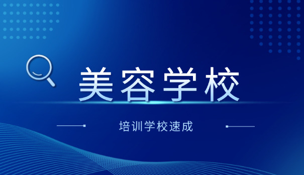 合肥美容化妆学校-合肥美容学校