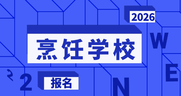 哪个大学有厨师专业-大学有厨师专业