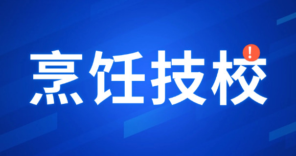 上海哪些西点培训学校好-上海西点培训学校推荐