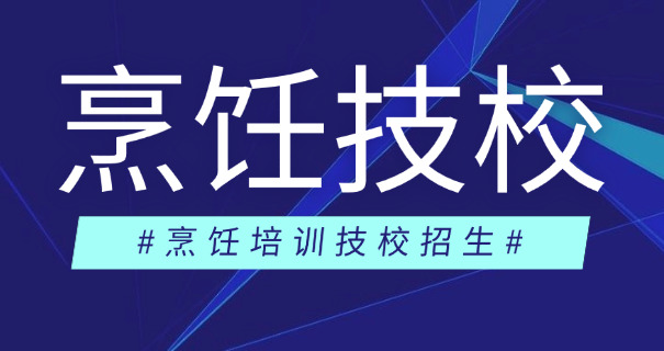 丹东烹饪二技校的就业前景如何-丹东烹饪二技校就业前景