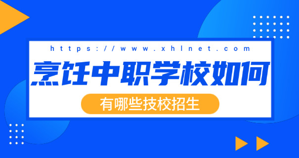 重庆哪个职高可以学西点烘焙-重庆西点职高学烘焙