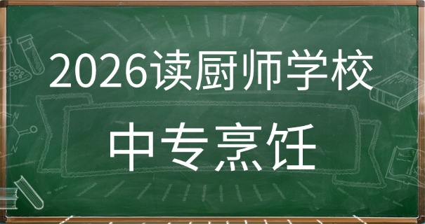 去	学西点的培训学校哪里好一点