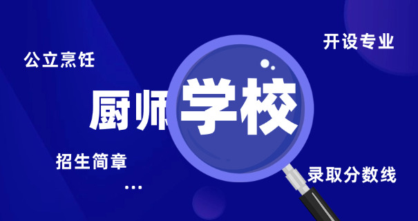 贵州厨师炒菜学校-贵州厨师炒菜学校