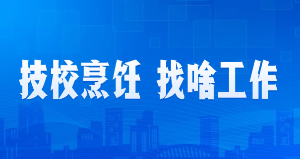 学	做西点哪些学校