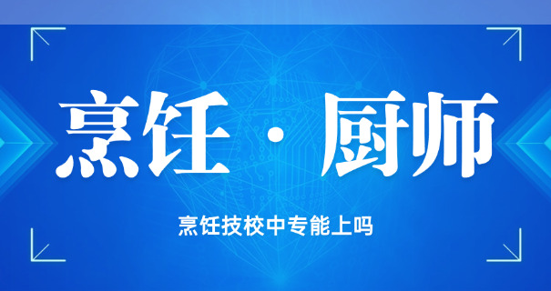 蓝翔技校烹饪专业中职班怎么样-蓝翔烹饪专业中职班怎么样