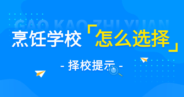 大概市烹饪职业中专是免费的吗-市烹饪中专学费免费吗