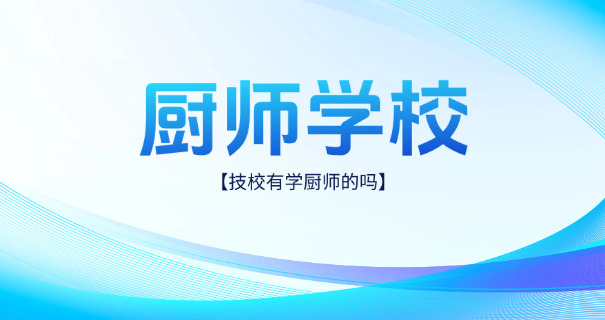 初中毕业学厨师工资多少钱一个月-初中毕业厨师月薪