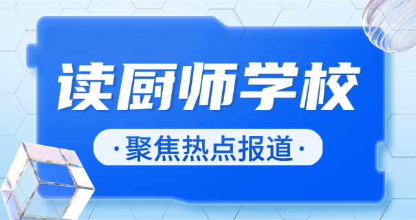 贵州烹饪学校有哪些-贵州烹饪学校有哪些