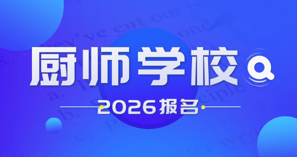 哈尔滨西点学校烹饪班怎么样-哈尔滨西点学校烹饪班好