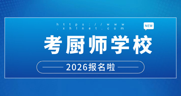 去学西点的培训学校哪里好一点-推荐西点培训学校