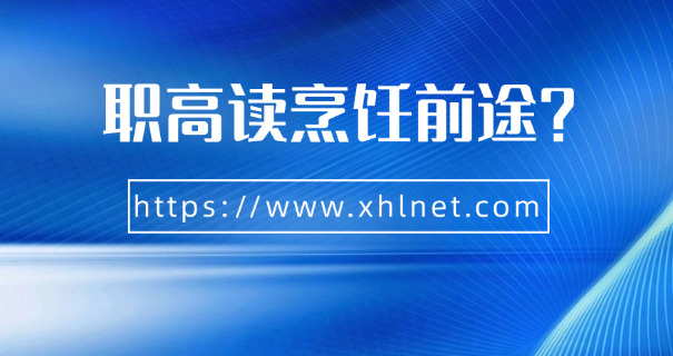 上	海哪些西点培训学校好