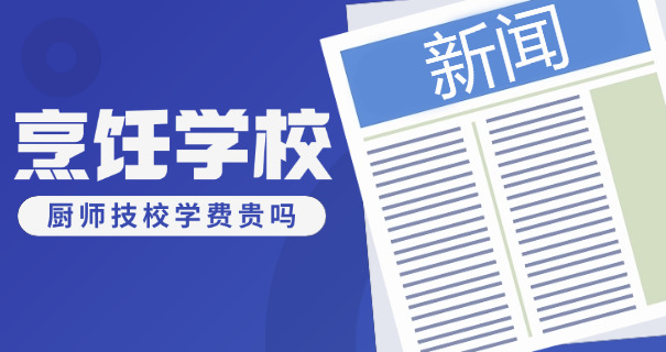 贵州厨师培训中专学校-贵州厨师中专学校