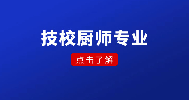 西安烹饪技术职业学校-西安烹饪技术职校