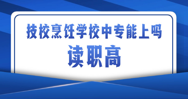 北京中专烹饪学校职校招生-北京中专烹饪招生