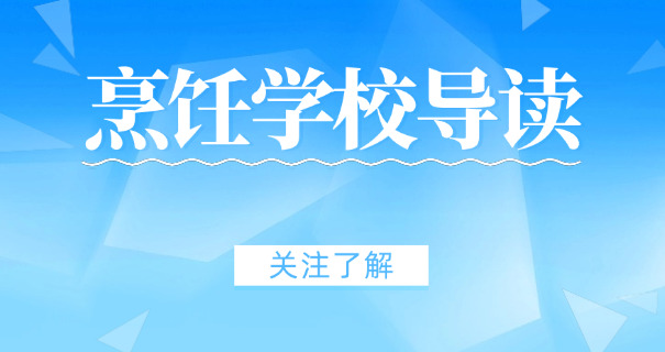 重庆学厨师的职高-重庆职高学厨师