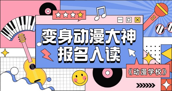 河池学动漫设计的学校-河池动漫学校