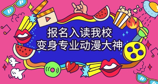 天水学动漫的高职-天水学动漫的高职