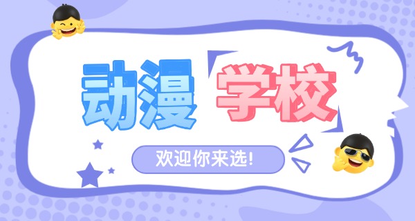 抚州学动漫设计的培训机构有哪些-抚州动漫培训机构有哪些