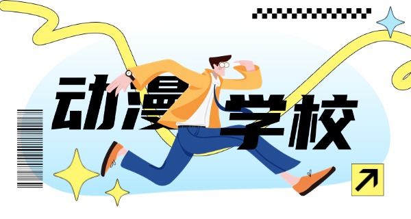 玉林动漫设计专业的中专学校-玉林动漫中专学校