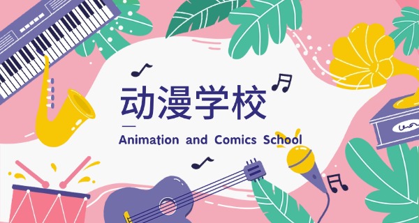 丹东学动漫的高职哪有-丹东高职学动漫