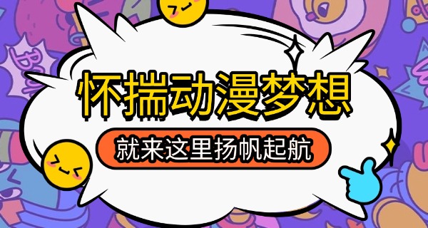 盐城动漫制作职业学校-盐城动漫学校