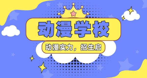 湖南省动漫专业学校-湖南省动漫专业学校