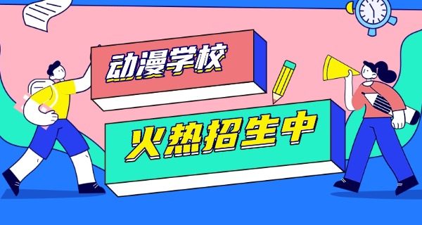 辽源学动漫最好的学校-辽源学动漫首选